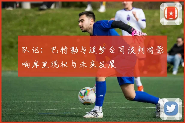 队记：巴特勒与追梦合同谈判将影响库里现状与未来发展