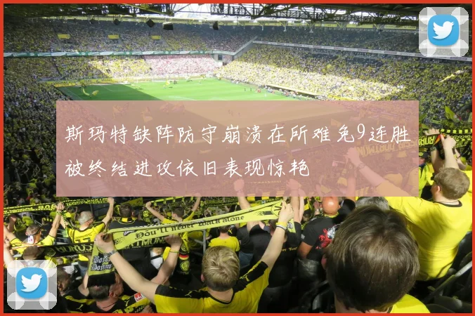 斯玛特缺阵防守崩溃在所难免9连胜被终结进攻依旧表现惊艳