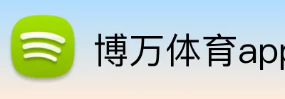 博万体育app下载官网 logo